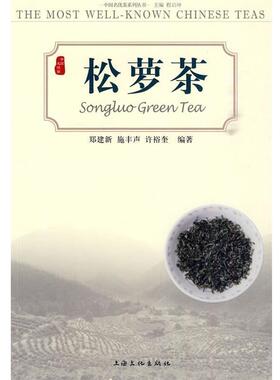 【正版书籍】 松萝茶 郑建新,施丰声,许裕奎　编著 上海文化出版社