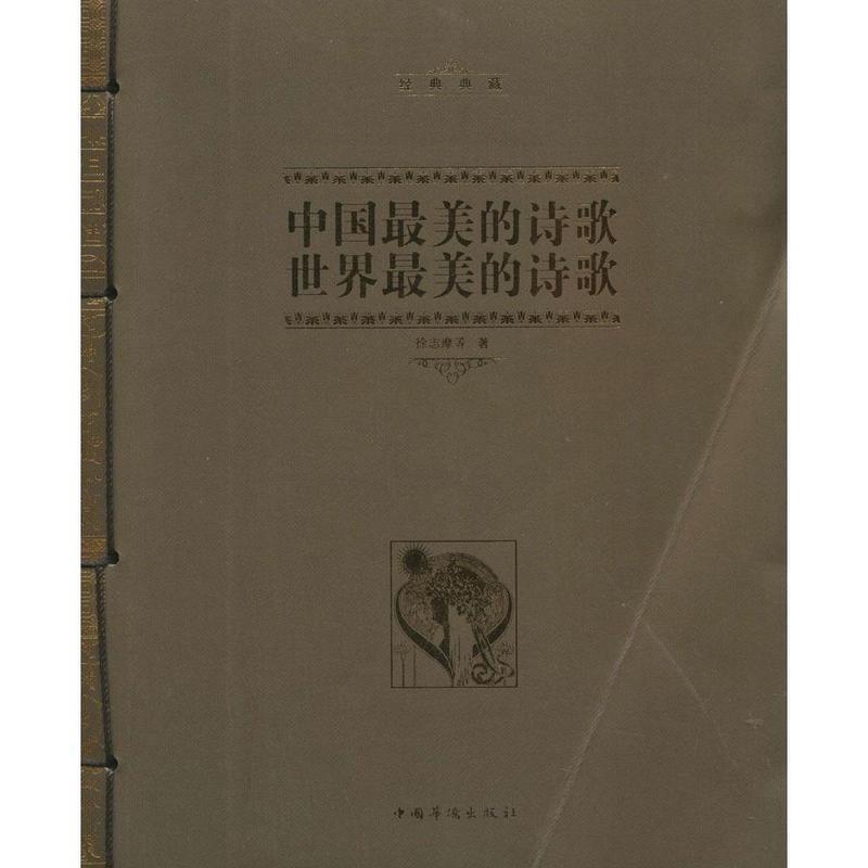 【正版书籍】 经典典藏 中国最美的诗歌 世界最美的诗歌 徐志摩 中国华侨出版社