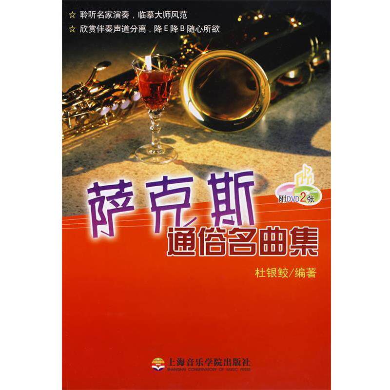 【正版书籍】 萨克斯通俗名曲集 杜银鲛 编著 上海音乐学院出版社