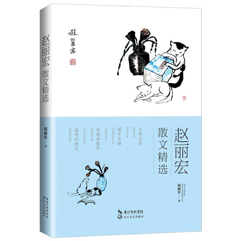 【正版书籍】 赵丽宏散文精选 赵丽宏著 长江文艺出版社