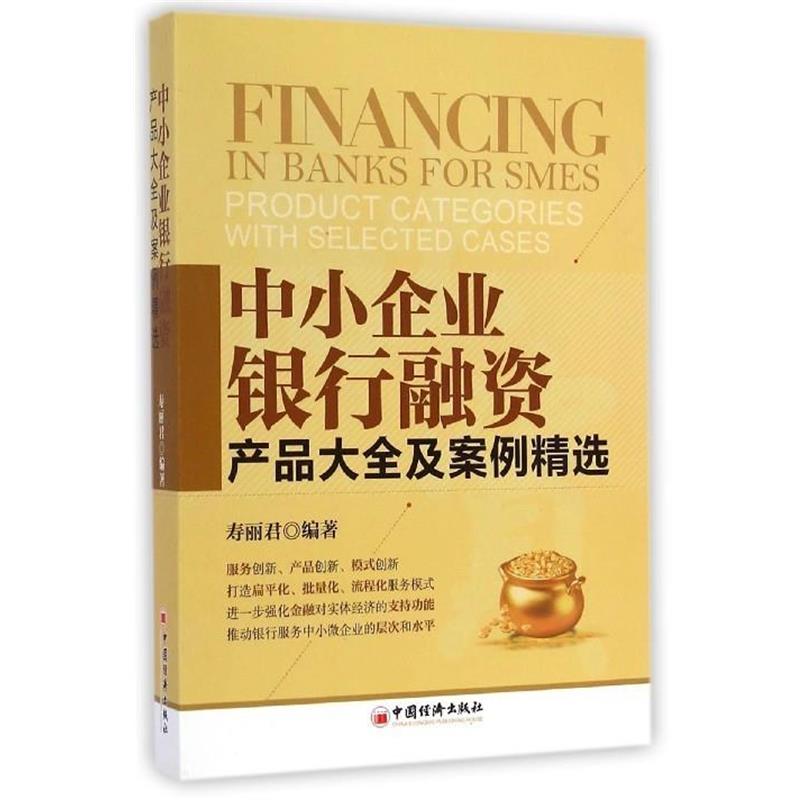 【正版书籍】 中小企业银行融资 寿丽君 中国经济出版社