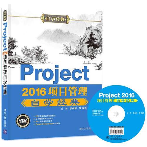 【正版书籍】 Project 2016项目管理自学经典 王菁, 张亚利 等 清华大学出版社