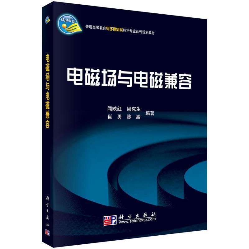 【正版书籍】 电磁场与电磁兼容 闻映红,周克生,崔勇,陈嵩 著 科学出版社