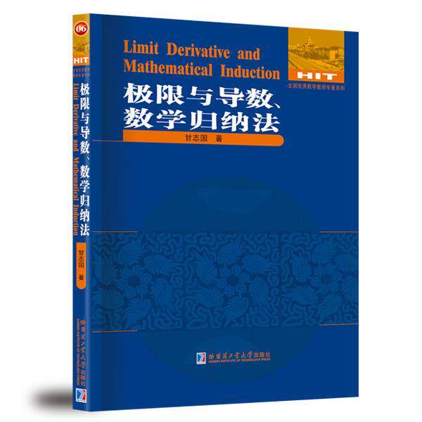 【正版书籍】 极限与导数、数学归纳法 甘志国 著 哈尔滨工业大学出版社