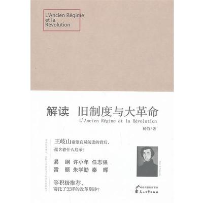 【正版书籍】 解读 旧制度与大革命 杨伯　著 花山文艺出版社