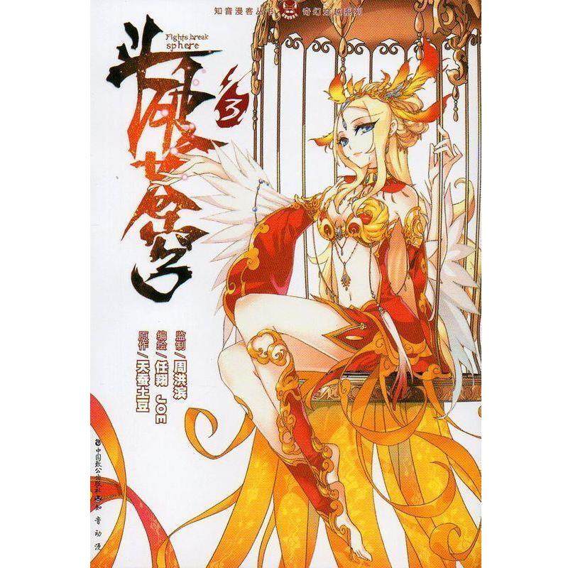 【正版书籍】 知音漫客丛书·奇幻穿越系列:斗破苍穹 天蚕土豆 著 中国致公出版社