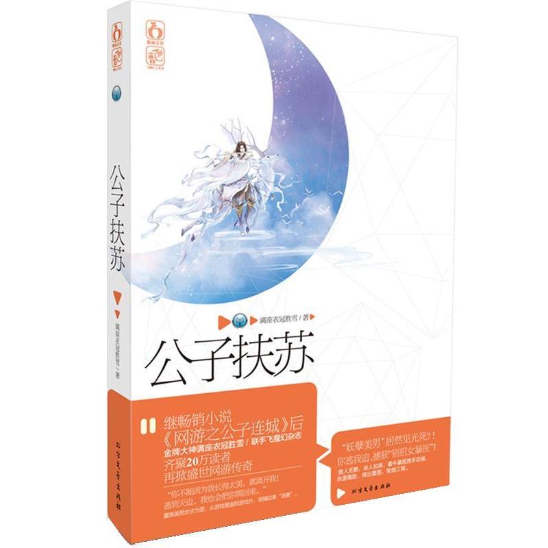 【正版书籍】 公子扶苏 满座衣冠胜雪　著 北方文艺出版社