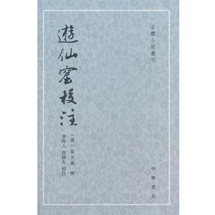 【正版书籍】 游仙窟校注--古体小说丛刊 (唐)张文成 撰,李時人 等校注 中华书局