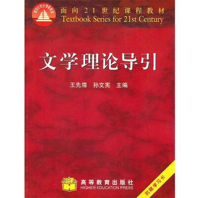 【正版书籍】 文学理论导引 王先霈,孙文宪 主编 高等教育出版社