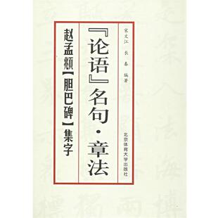 【正版书籍】 赵孟頫《胆巴碑》集字 宋文江,长春 编著 北京体育大学出版社