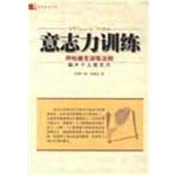 【正版书籍】 意志力训练 [美]弗兰科·哈德克 中国档案出版社