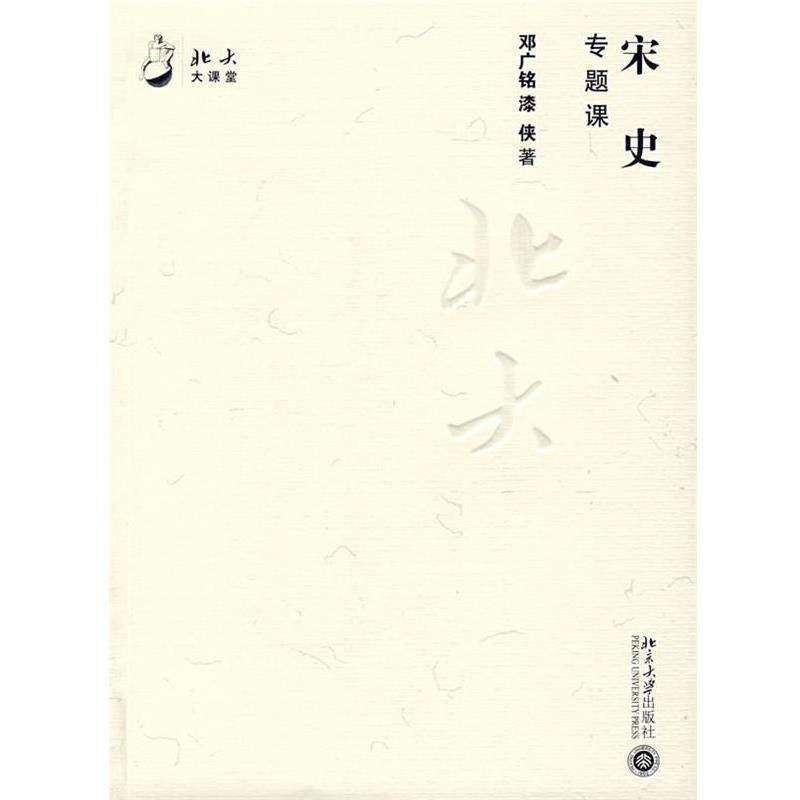 【正版书籍】 北大大课堂—宋史专题课 邓广铭,漆侠 著 北京大学出版社