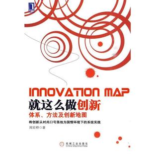 【正版书籍】 就这么做创新:体系、方法及创新地图 周宏桥 著 机械工业出版社
