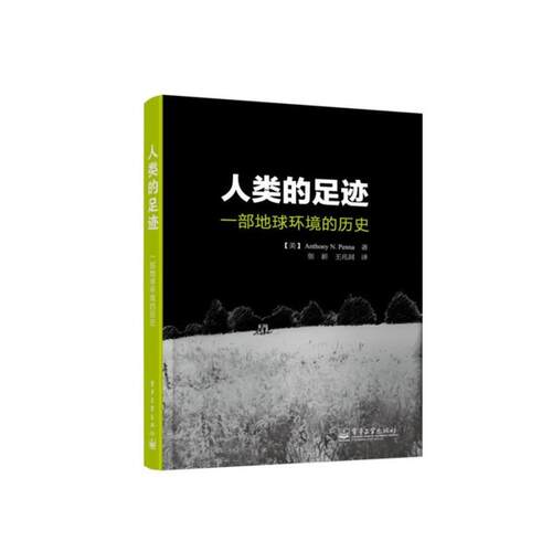 【正版书籍】 人类的足迹:一部地球环境的历史 (美)彭纳 电子工业出版社