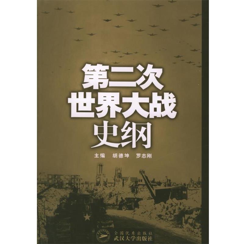 【正版书籍】 第二次世界大战史纲 胡德坤,罗志刚 主编 武汉大学出版社