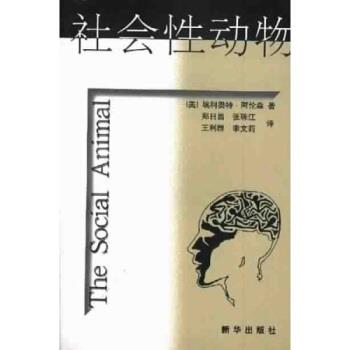 【正版书籍】 社会性动物 阿伦森,郑日昌 著 新华出版社