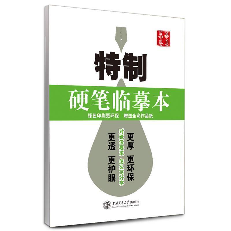 【正版书籍】 华夏万卷 钢笔字帖:特制硬笔临摹本 田英章 田英章 书 上海交通大学出版社