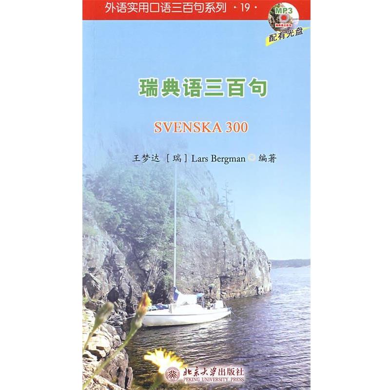 【正版书籍】 外语实用口语三百句系列—瑞典语三百句 王梦达,(瑞)Lars Bergman　编著 北京大学出版社