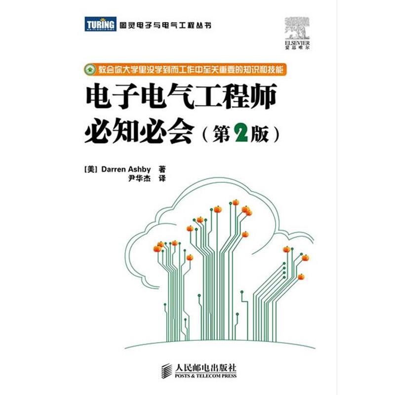 【正版书籍】 电子电气工程师必知必会 (美)阿什比(Ashby,D.) 著,尹华杰 译 人民邮电出版社