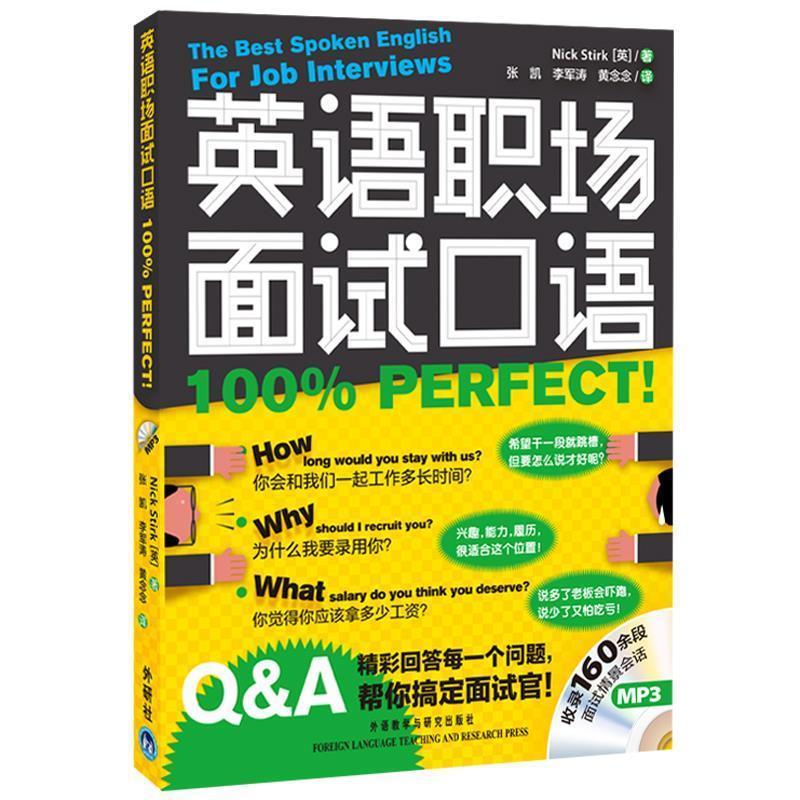 【正版书籍】 j英语职场面试口语PERFECT 斯特克(NickStirk) 外语教学与研究出版社