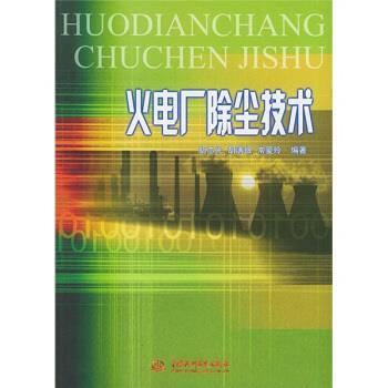 【正版书籍】 火电厂除尘技术 胡志光,胡满银,常爱玲 著 中国水利水电出版社