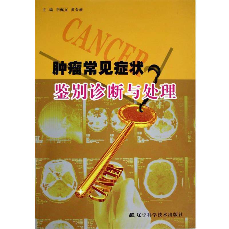 【正版书籍】 肿瘤常见症状鉴别诊断与处理 李佩文,黄金昶 编 辽宁科学技术出版社