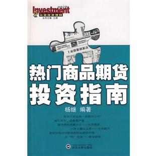 【正版书籍】 热门商品期货投资指南 杨继 编著 武汉大学出版社