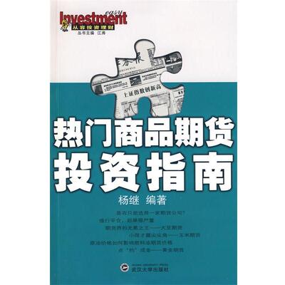 【正版书籍】 热门商品期货投资指南 杨继 编著 武汉大学出版社