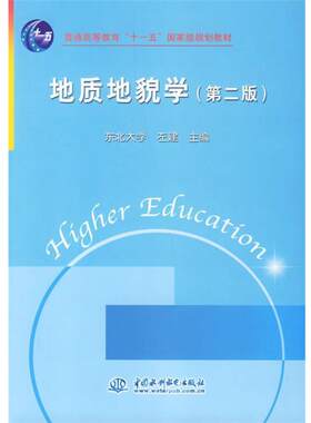 【正版书籍】 地质地貌学 左建 主编 水利水电出版社