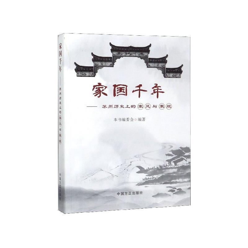 【正版书籍】 家国千年:苏州历的家风与家规 《家国千年:苏州历的家风与家规》编委会 编 中国方正出版社