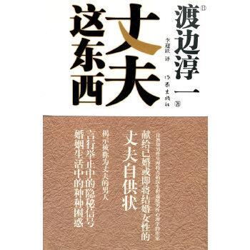 【正版书籍】 丈夫这东西 (日)渡边淳一,李迎跃 作家出版社