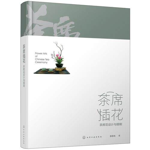 【正版书籍】 茶席插花:茶席花设计与插制 李草木 著 化学工业出版社