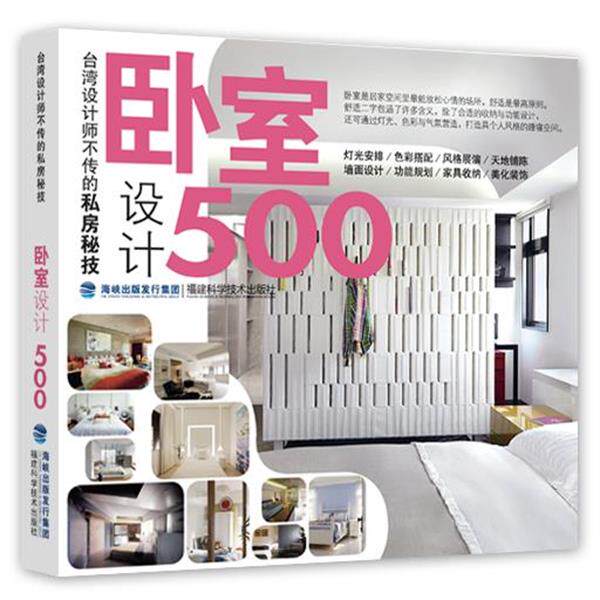 【正版书籍】 台湾设计师不传的私房秘技·卧室设计500 台湾麦浩斯《漂亮家居》编辑部 编 福建科技出版社