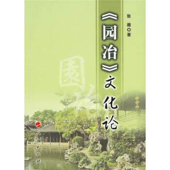 【正版书籍】 园冶文化论 张薇 著 人民出版社