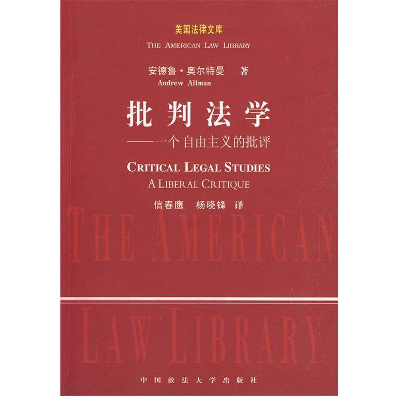 【正版书籍】 批判法学— 一个自由主义的批评 （美）奥尔特曼　著,信春鹰　译 中国政法大学出版社