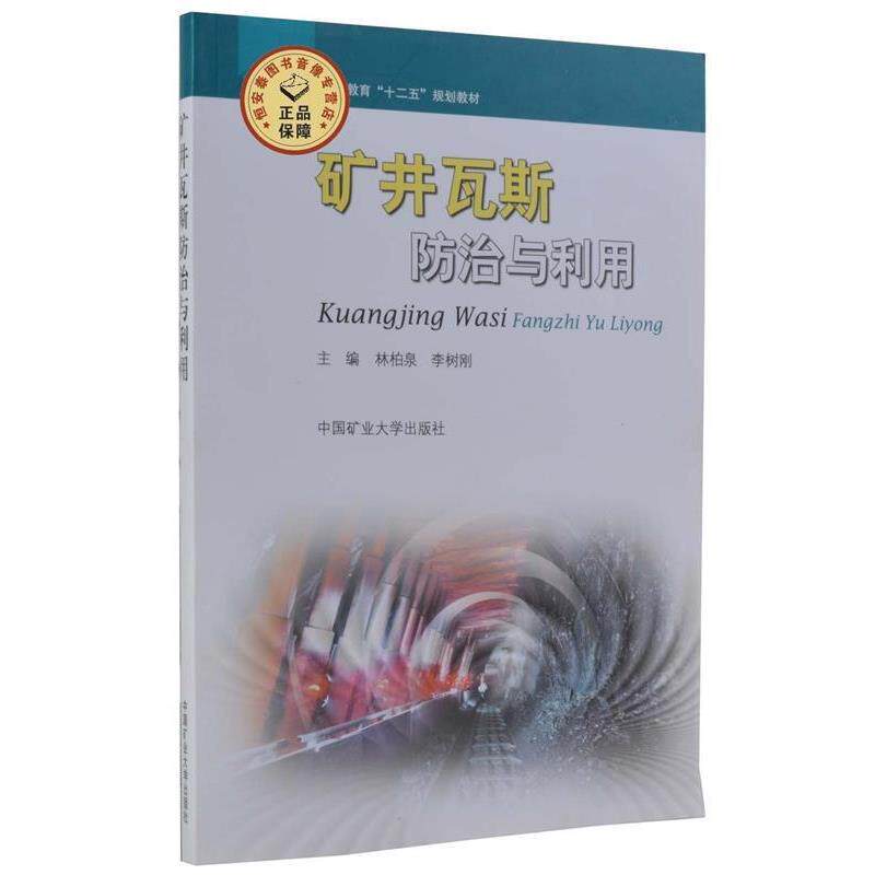【正版书籍】 矿井瓦斯防治与利用 林柏泉,李树刚 编 中国矿业大学出版社