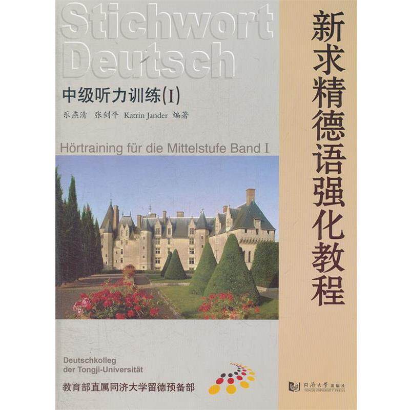 【正版书籍】 新求精德语强化教程中级听力训练1 乐燕清,张剑平 等编著 同济大学出版社