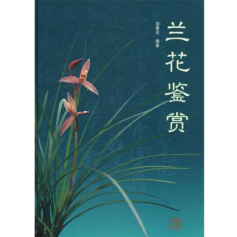 【正版书籍】 兰花鉴赏 邬秉左 编著 上海科学技术出版社