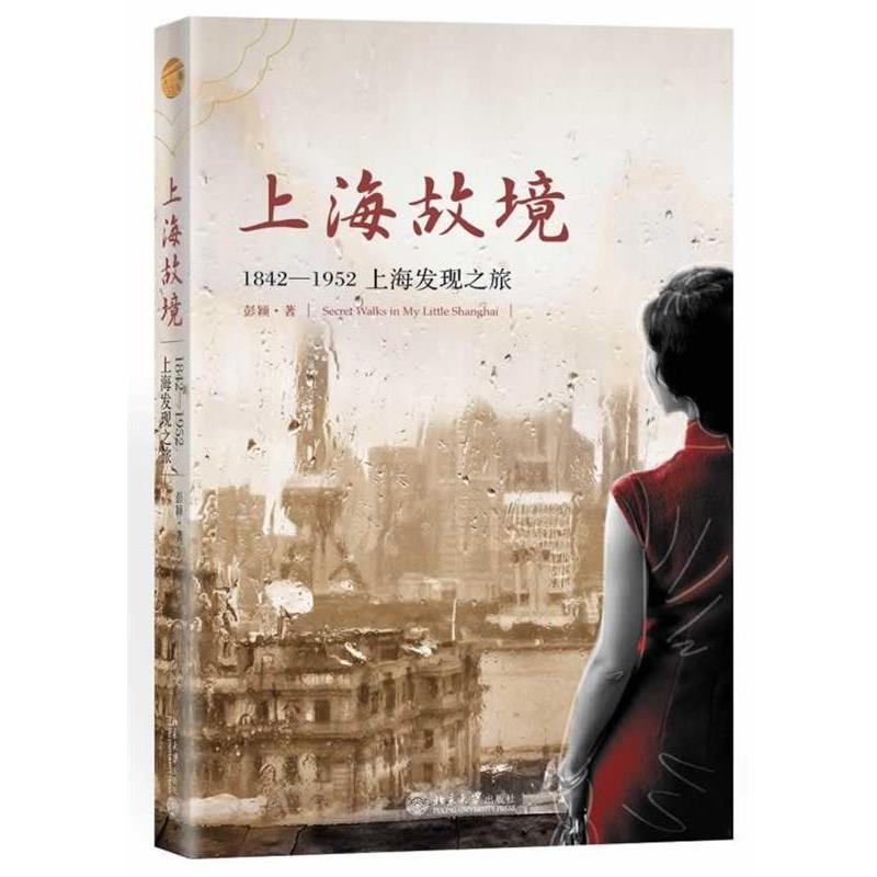 【正版书籍】 上海故境:1842-1952上海发现之旅 彭颖 北京大学出版社
