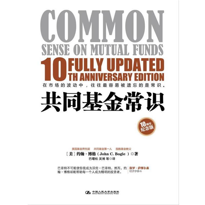 【正版书籍】 共同基金常识 [美] 约翰·博格 著,巴曙松,吴博 等译 中国人民大学出版社