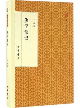 【正版书籍】 佛学常识 跟大师学国学·精装版 太虚 著 中华书局