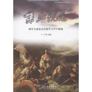 【正版书籍】 喋血沉思—海军专家论北洋海军与甲午海战 丁一平 等 海潮出版社