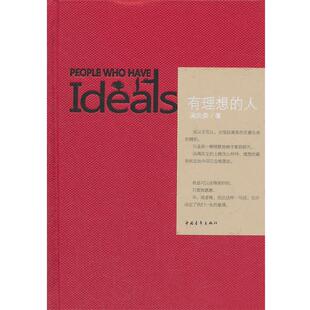 【正版书籍】 有理想的人 周庆荣 著 中国青年出版社