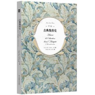 【正版书籍】 古典教育史 亨利-伊雷内·马鲁 华东师范大学出版社