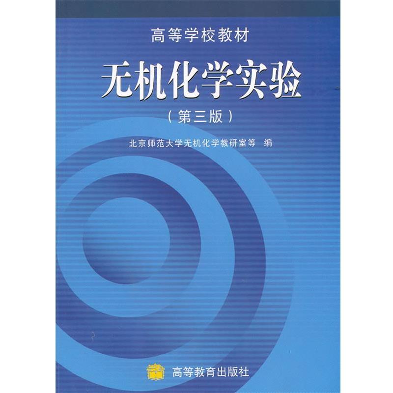 【正版书籍】 无机化学实验 北京师范大学无机化学考研室 等编 高等教育出版社