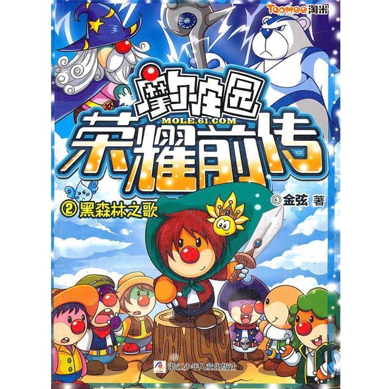 【正版书籍】 摩尔庄园荣耀前传:2黑森林之歌 金弦 浙江少年儿童出版社