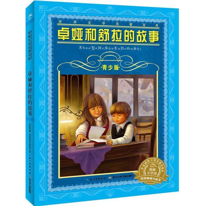 【正版书籍】 世界文学名著宝库·青少版:卓娅和舒拉的故事 [苏联]柳科斯莫杰米扬斯卡娅　著,曾德伟　改写 长江少年儿童出版社