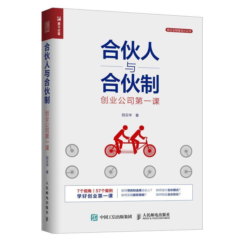 【正版书籍】 合伙人与合伙制 创业公司第一课 倪云华 著 人民邮电出版社