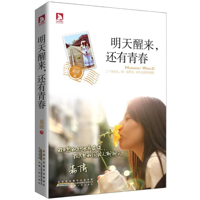 【正版书籍】 明天醒来，还有青春 嘉倩　著 安徽人民出版社