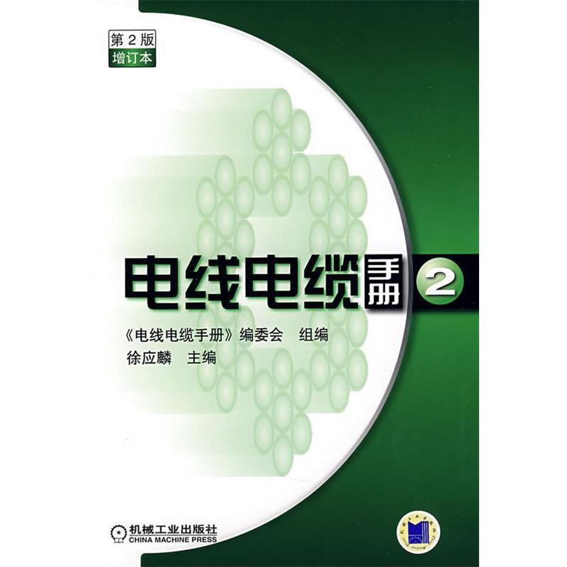 【正版书籍】 电线电缆手册第2版第2册增订本 徐应麟 主编,《电线电缆手册》编委会组 编 机械工业出版社